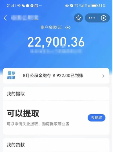 宁德公积金是想取就取吗（公积金提取一定要全部拿出来吗）