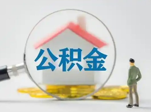 宁德取出个人公积金（怎么取个人公积金）